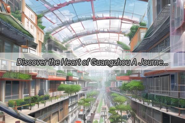 Discover the Heart of Guangzhou A Journey to Dongzhi Das Timeless Charm